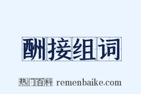 酬接组词是什么意思的图片